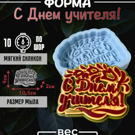 С Днем учителя!  форма силиконовая С Днем учителя!  форма силиконовая