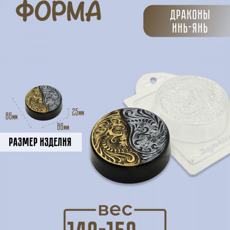 Драконы Инь-Янь форма пластиковая Драконы Инь-Янь форма пластиковая