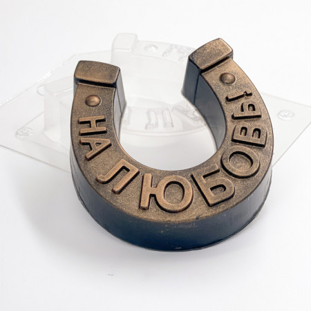 Подкова простая на Любовь пластиковая форма № 2 Подкова простая на Любовь пластиковая форма № 2