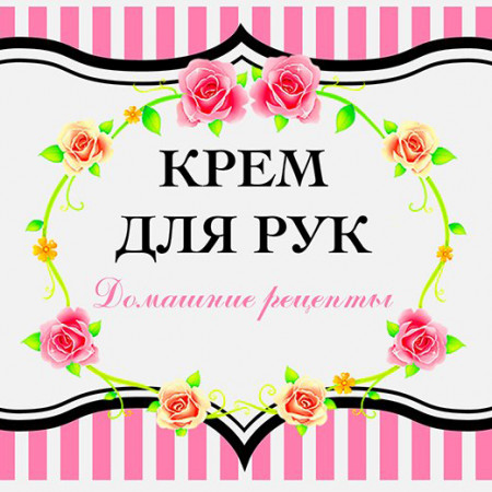 Крем №4 набор наклеек Крем №4 набор наклеек