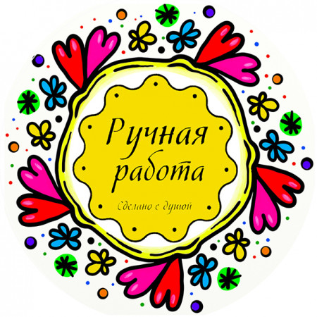 Ручная работа на жёлтом фоне № 5 круг Ручная работа на жёлтом фоне № 5 круг