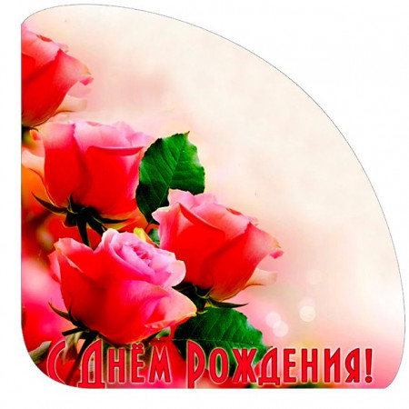 С Днем рождения розы № 19 уголок 