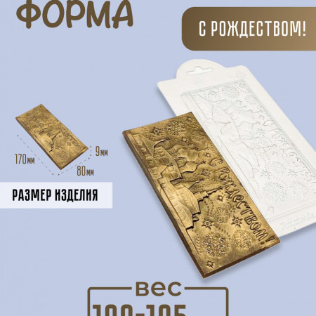 С Рождеством! плитка шоколада форма пластиковая С Рождеством! плитка шоколада форма пластиковая