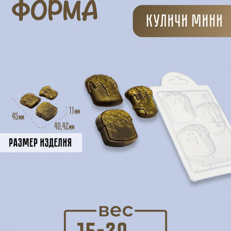 Куличи мини Форма пластиковая Куличи мини Форма пластиковая