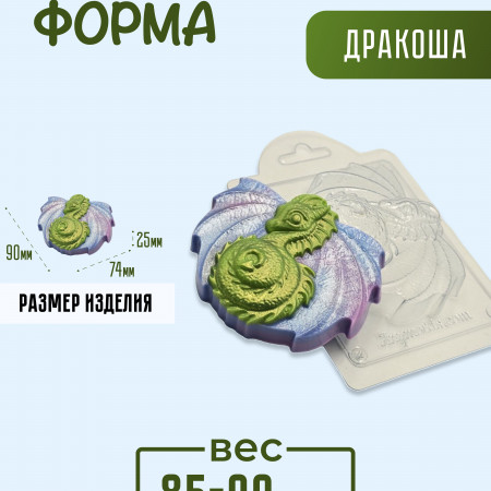 Дракоша форма пластиковая Дракоша форма пластиковая