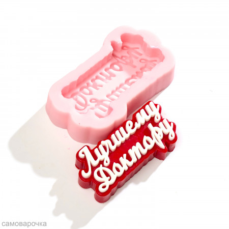 Лучшему доктору форма силиконовая 