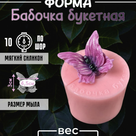 Бабочка букетная форма силиконовая 3D Бабочка букетная форма силиконовая 3D