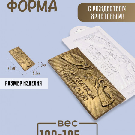 С Рождеством Христовым! плитка шоколада форма пластиковая С Рождеством Христовым! плитка шоколада форма пластиковая