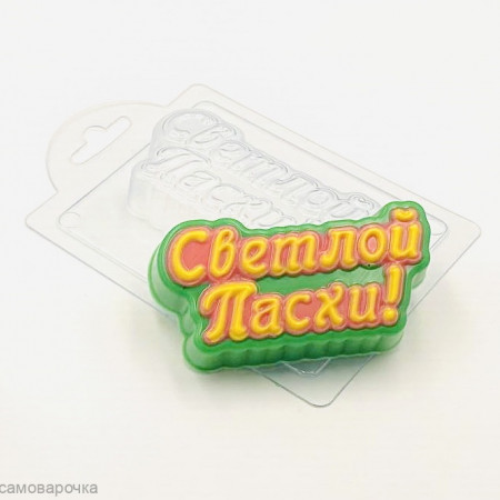 Светлой пасхи (прописью) Форма пластиковая Светлой пасхи (прописью) Форма пластиковая