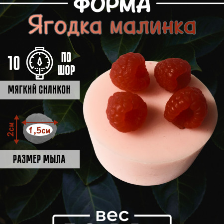 Ягодка малинка Силиконовая форма 3D* Ягодка малинка Силиконовая форма 3D*