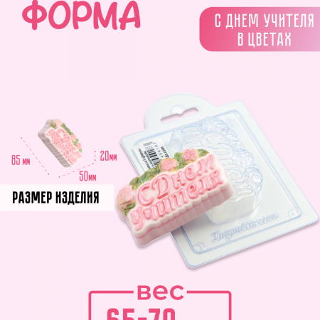 С Днем учителя в цветах форма пластиковая С Днем учителя в цветах форма пластиковая