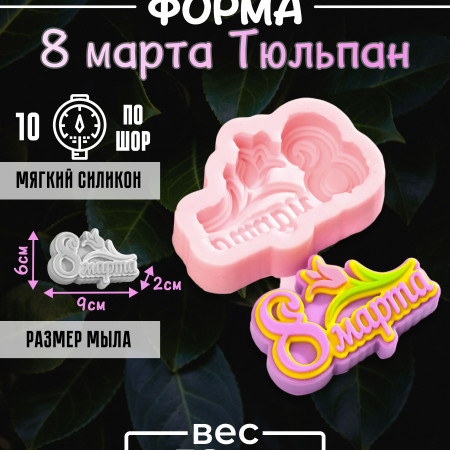 8 марта Тюльпан форма силиконовая  8 марта Тюльпан форма силиконовая