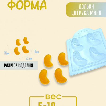 Дольки цитруса Мини форма пластиковая Дольки цитруса Мини форма пластиковая