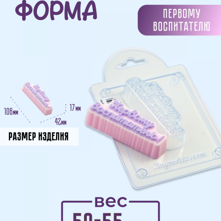 Первому Воспитателю! форма пластиковая Первому Воспитателю! форма пластиковая