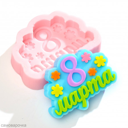 8 марта цветы форма силиконовая 