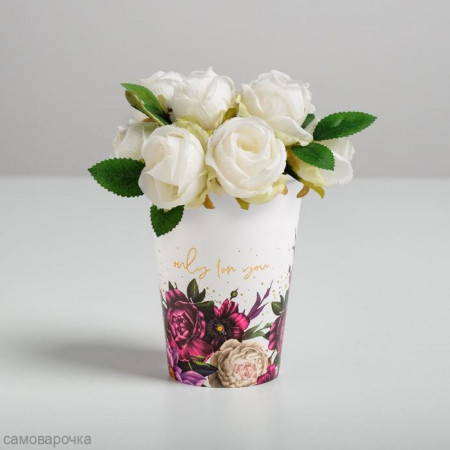 Стаканчик для букетов Only for You 11*9 см Стаканчик для букетов Only for You 11*9 см