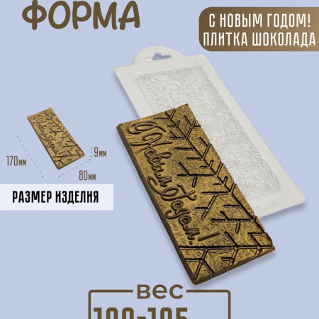 С Новым годом! Плитка шоколада форма пластиковая С Новым годом! Плитка шоколада форма пластиковая