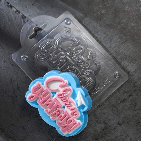 С Днем Учителя! форма пластиковая для мыла и шоколада