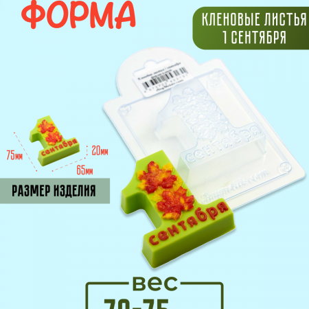 1 сентября Кленовые листья Пластиковая форма для мыла 1 сентября Кленовые листья Пластиковая форма для мыла