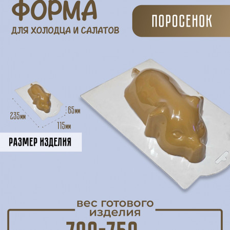 Поросенок для холодца форма пластиковая Поросенок для холодца форма пластиковая