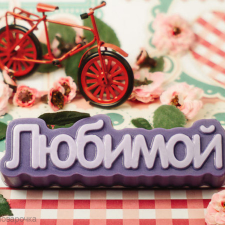 Любимой (надпись) Пластиковая форма Любимой (надпись) Пластиковая форма