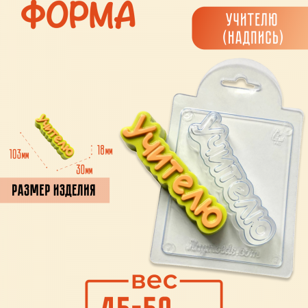 Учителю ( надпись) Форма пластиковая для мыла и шоколада Учителю ( надпись) Форма пластиковая для мыла и шоколада