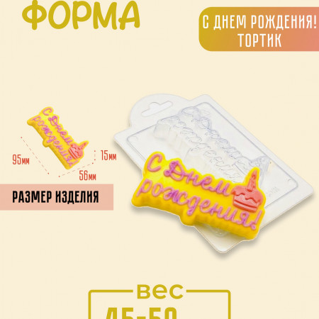 С Днем Рождения! Тортик! форма пластиковая С Днем Рождения! Тортик! форма пластиковая