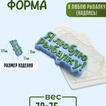 Я люблю рыбалку (надпись) форма пластиковая Я люблю рыбалку (надпись) форма пластиковая
