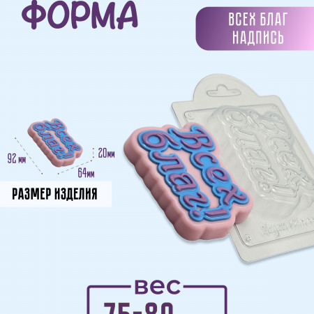 Всех благ надпись форма пластиковая Всех благ надпись форма пластиковая