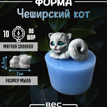 Чеширский кот форма силиконовая 3D Чеширский кот форма силиконовая 3D