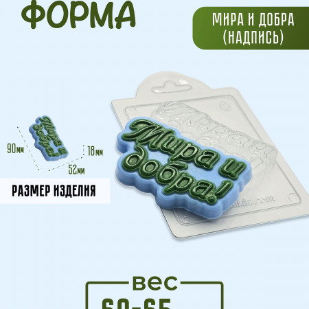 Мира и добра (надпись) форма пластиковая Мира и добра (надпись) форма пластиковая
