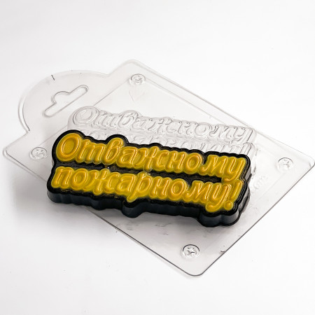 Отважному пожарному надпись форма пластиковая для мыла