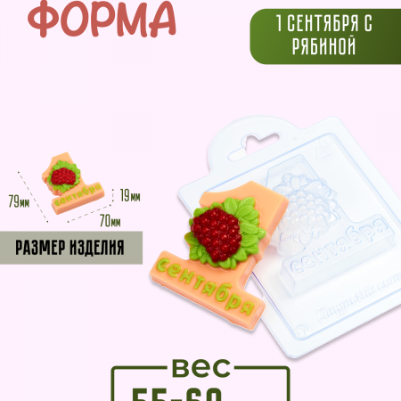 1 сентября с рябиной форма пластиковая