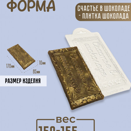 Счастье в шоколаде - плитка шоколада форма пластиковая Счастье в шоколаде - плитка шоколада форма пластиковая