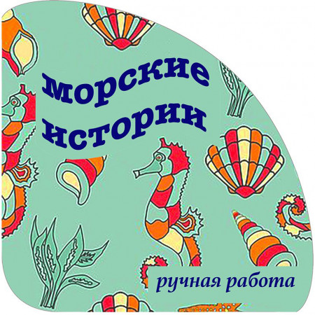 Морские истории уголок Морские истории уголок