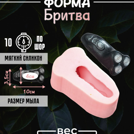Бритва силиконовая форма 3D Бритва силиконовая форма 3D