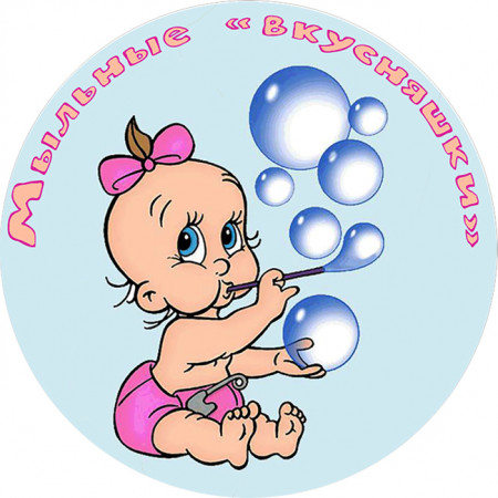 Мыльные вкусняшки  № 13 круг