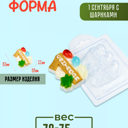 1 сентября с шариками форма пластиковая