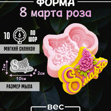 8 марта роза форма силиконовая 8 марта роза форма силиконовая