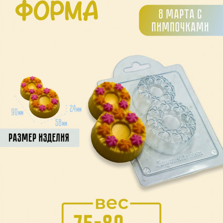 8 Марта с пимпочками форма пластиковая