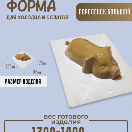 Поросенок большой для холодца пластиковая форма Поросенок большой для холодца пластиковая форма