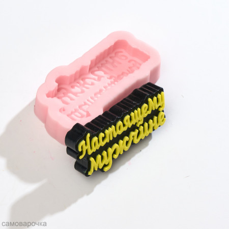 Настоящему мужчине силиконовая форма