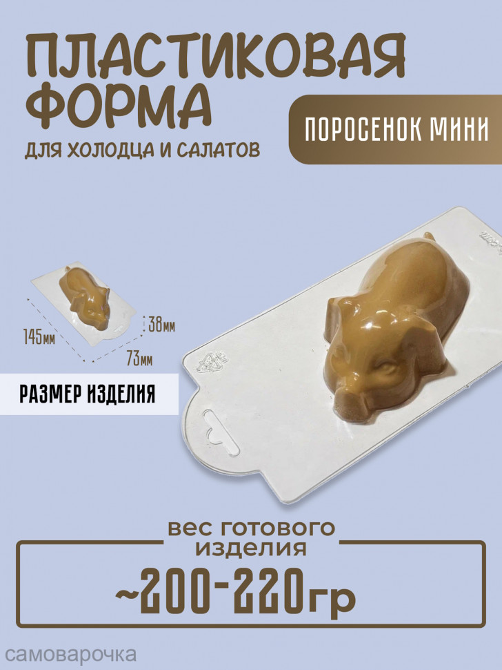 Поросенок мини для холодца форма пластиковая - 