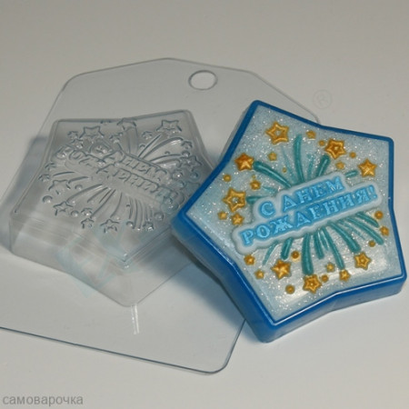 С Днем Рождения - Салют на звезде, форма для мыла пластиковая С Днем Рождения - Салют на звезде, форма для мыла пластиковая