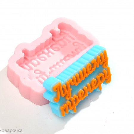 Лучшему Тренеру форма силиконовая