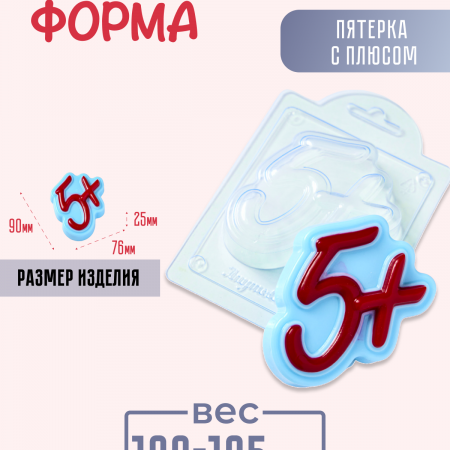 Пятерка с плюсом форма пластиковая Пятерка с плюсом форма пластиковая