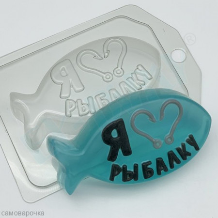 Я люблю рыбалку, форма для мыла пластиковая