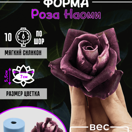 Роза Наоми форма силиконовая 3D Роза Наоми форма силиконовая 3D