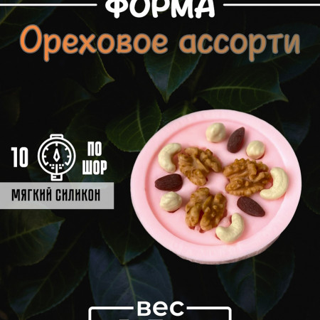 Ореховое ассорти (на форме 12 шт) Силиконовая форма 3D Ореховое ассорти (на форме 12 шт) Силиконовая форма 3D