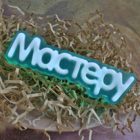 Мастеру, форма для мыла пластиковая Мастеру, форма для мыла пластиковая
